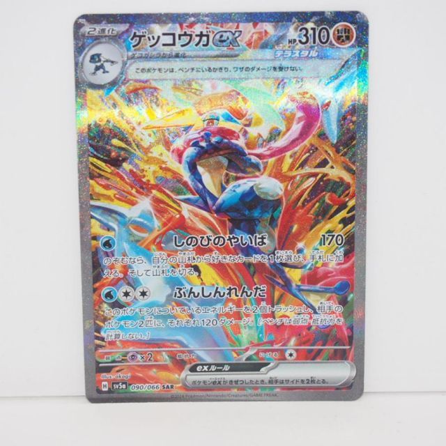 ポケモンカードゲーム ゲッコウガex SV5a H 090/066 SAR トレカ