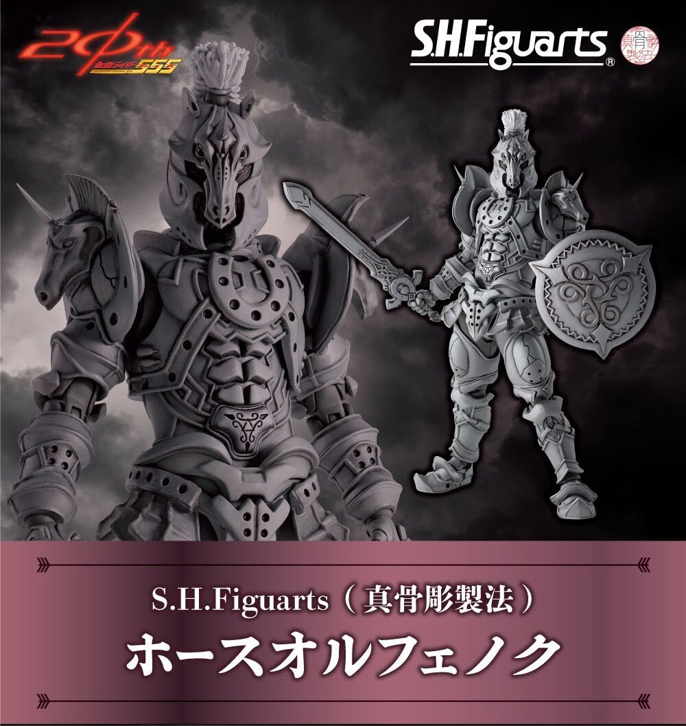 S.H.Figuarts（真骨彫製法） ホースオルフェノク 『仮面ライダー555