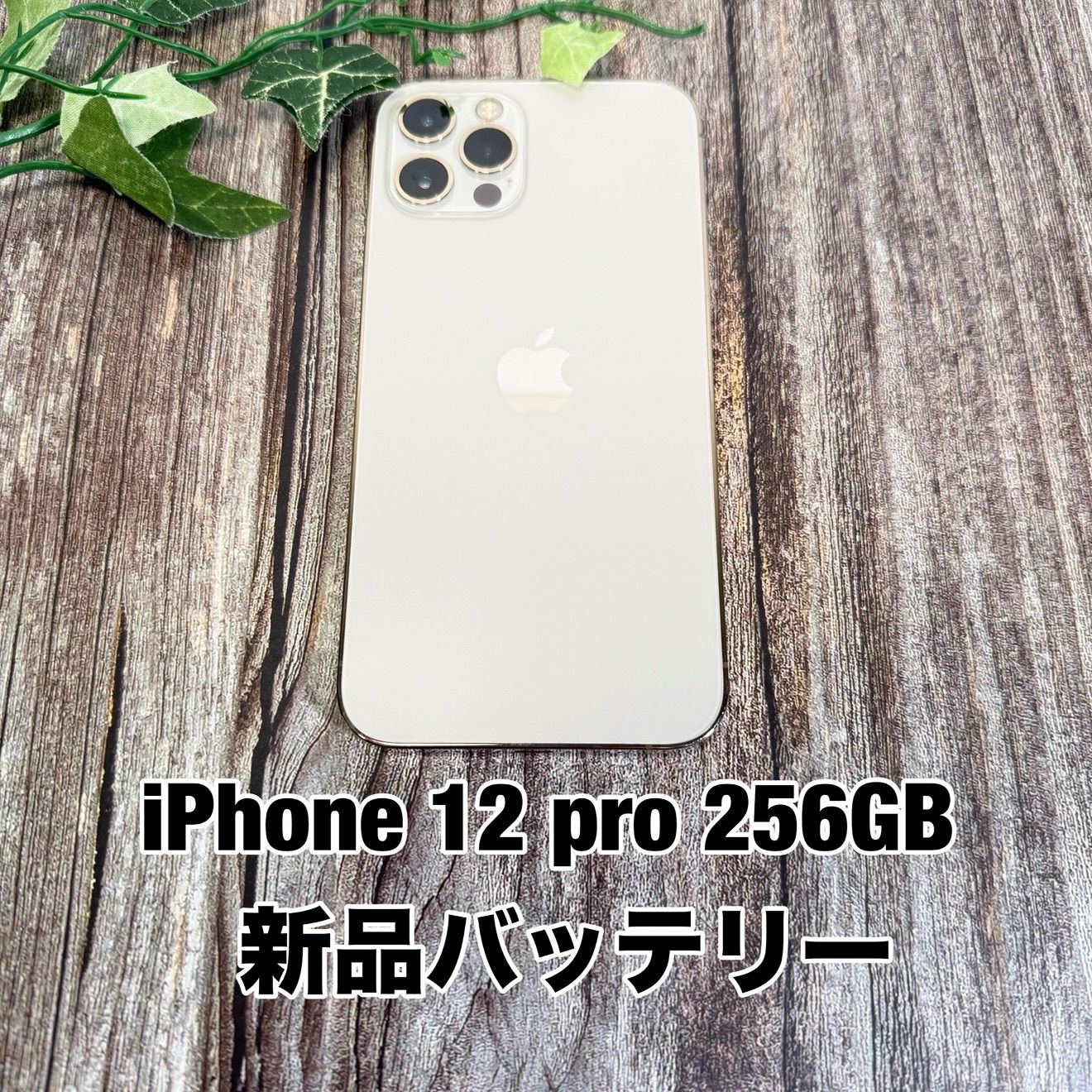 【新品バッテリー】iPhone 12 Pro 256GB ゴールド SIMフリー iPhone12