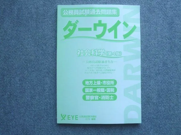 公務員試験過去問題集 ダーウィン 楽天市場】EYE 公務員試験過去問題集 ダーウイン/ダーウィン 憲法/合格
