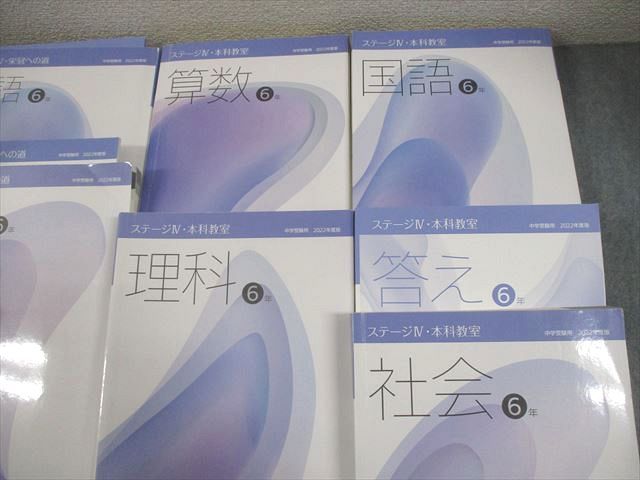 日能研　6年生前期　本科教室　栄冠への道　国語　算数　理科　社会　2022年度版 日能研 小6 中学受験用 2022年度版 本科教室/栄冠への道 ステージIV