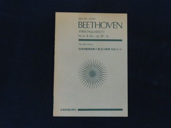 中古】ポケットスコア/楽譜 ベートーベン 弦楽四重奏曲第六番 変ロ長調