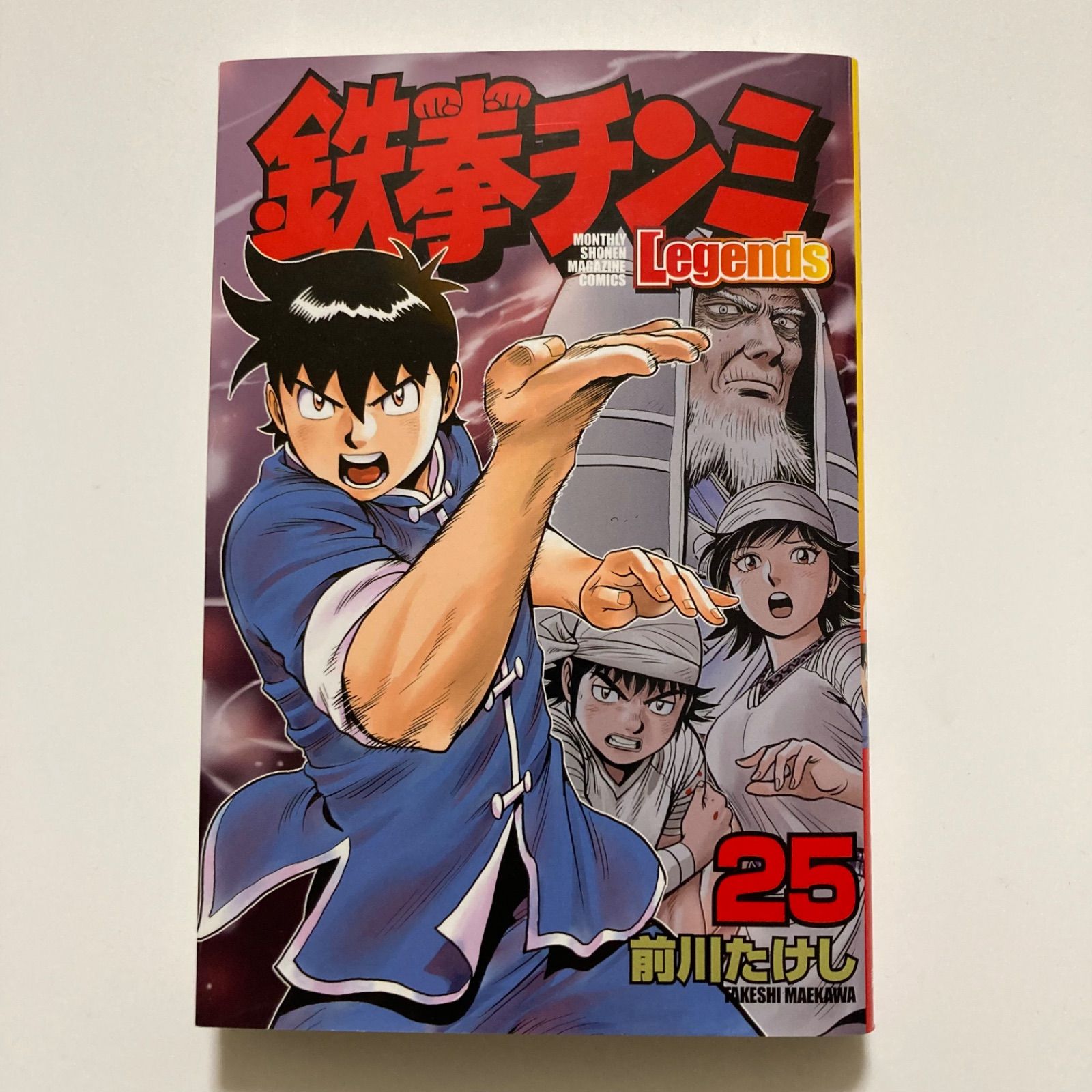鉄拳チンミLegends(25) (月刊マガジンコミックス) ／前川 たけし