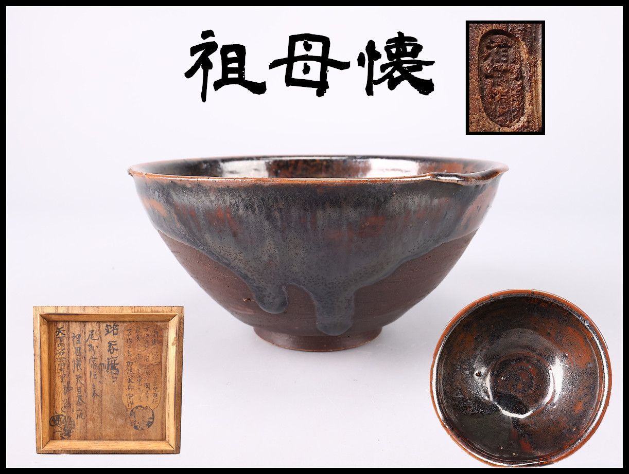 江戸時代 尾張家伝来 【祖母懐】 瀬戸天目茶碗／箱付 時代の小傷あり