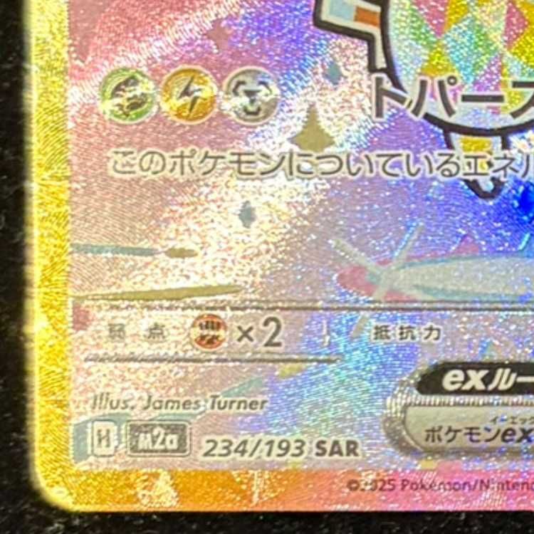 ピカチュウex SAR 234/193 1枚 - メルカリ
