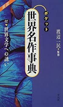  ポケット 世界名作事典