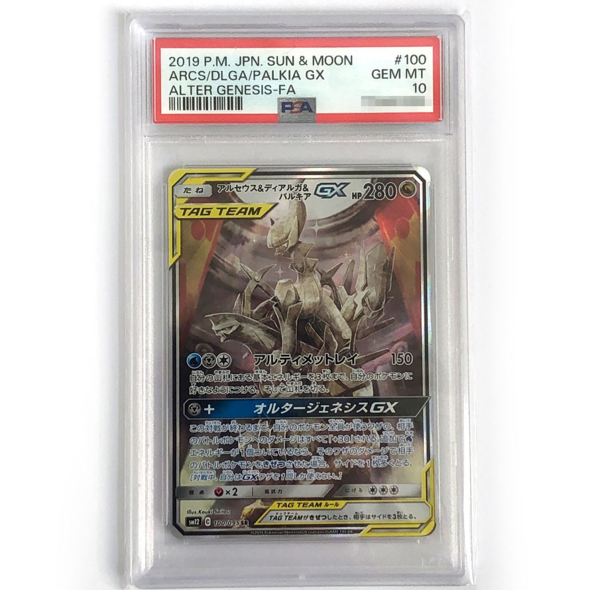 アルセウス/ディアルガ/パルキア GX #100 PSA10 PSA10】アルセウス＆ディアルガ＆パルキアGX SR 100/095 1枚の通販