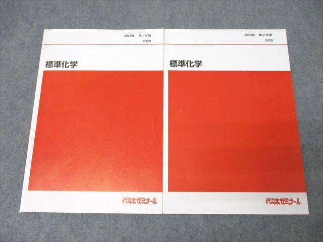 標準化学　通年セット 代々木ゼミナール 代ゼミ 標準化学 テキスト通年セット 2020 計2冊