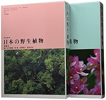 日本の野生植物木本 (全2巻セット) 【公式通販】