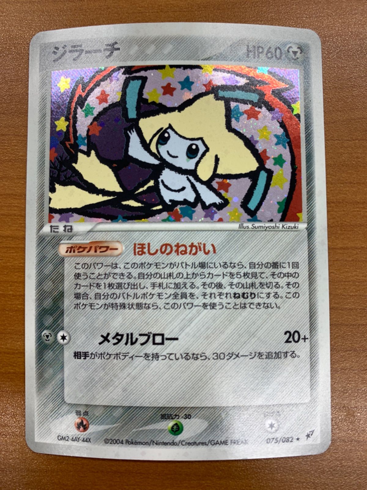状態B ジラーチ 075/082 ホロ キラ ポケモンカードゲーム ポケカ