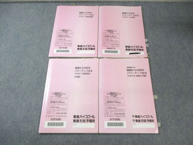 東進 基礎から的中パワーアップ古文(PART1～4) 通年セット 2008/2011