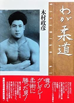【】 木村政彦 わが柔道