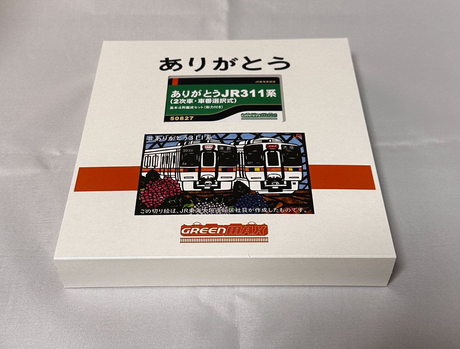 50827 ありがとうJR311系 2次車・車番選択式 基本4両編成セット ［動力
