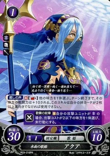 中古】TCGファイアーエムブレム0 P03-016PR[PR]：水面の歌姫 アクア
