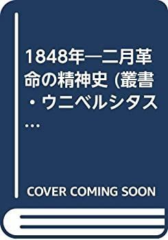 あお様連絡用 1848年 二月革命の精神史 (叢書・ウニベルシタス (91) ) 【公式通販】