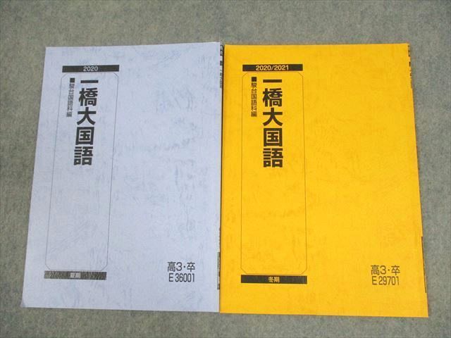 駿台 一橋大学 一橋大国語 テキスト 2020 夏期/冬期 計2冊 ☆ 006s0C