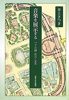 【中古】 音楽を展示する パリ万博1855‐1900