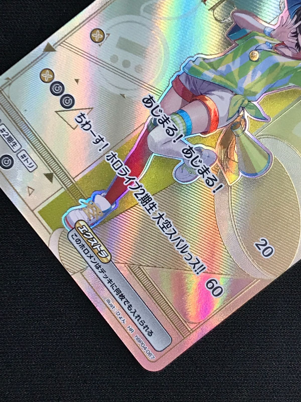 ホロライブOCG ホロカ 大空スバル Debut HR hBP04-067 トレカ TCG 264