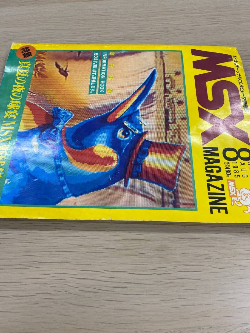 MSX MAGAZINE 1985年8月号 岡田有希子 裏表紙 - メルカリ