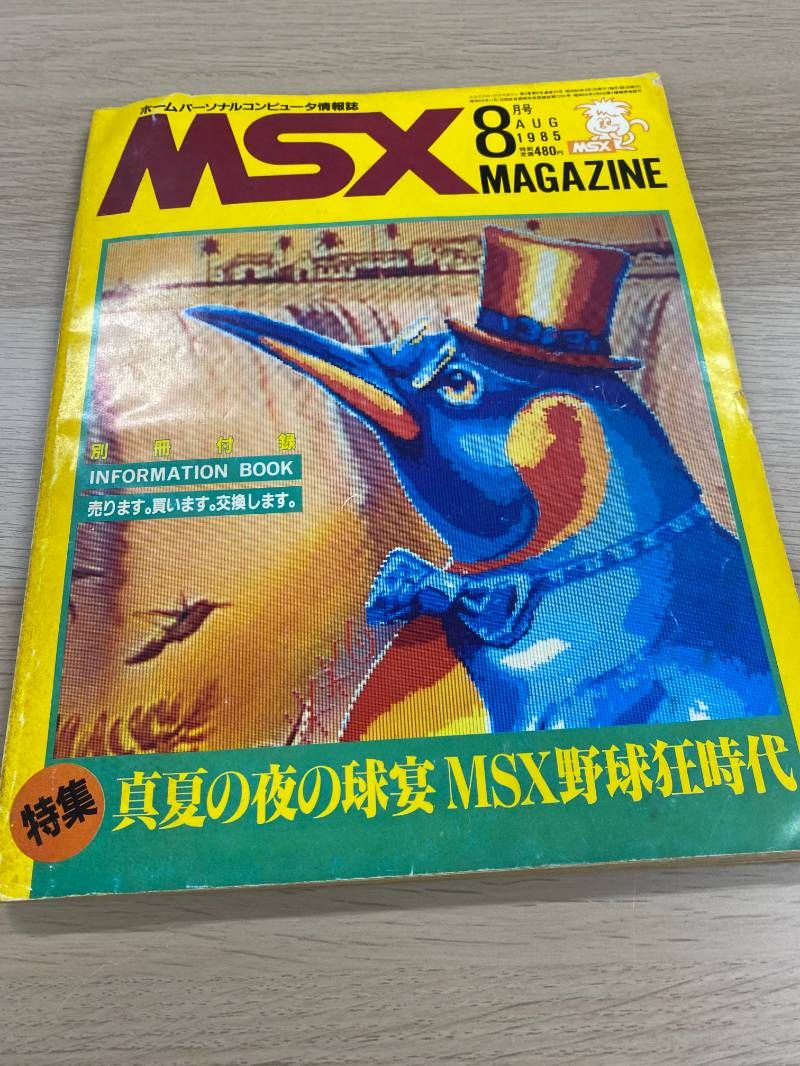 MSX MAGAZINE 1985年8月号 岡田有希子 裏表紙 - メルカリ