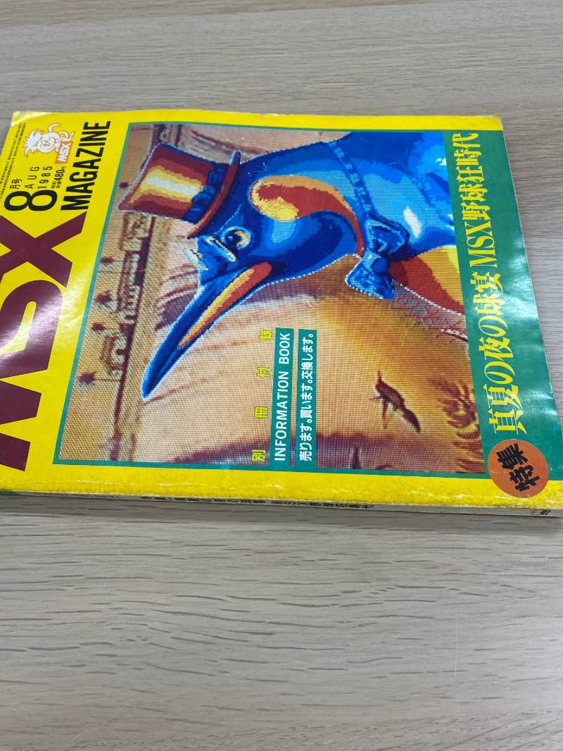 MSX MAGAZINE 1985年8月号 岡田有希子 裏表紙 - メルカリ