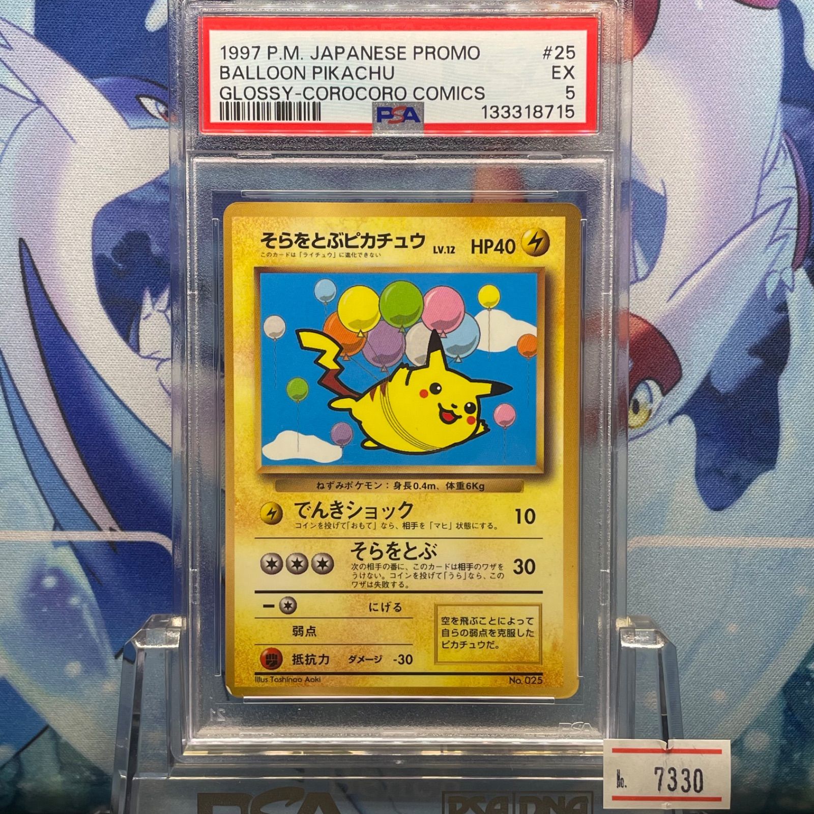 PSA5 そらをとぶピカチュウ プロモ 旧裏 PMCG LV.12 コロコロ 025 1997