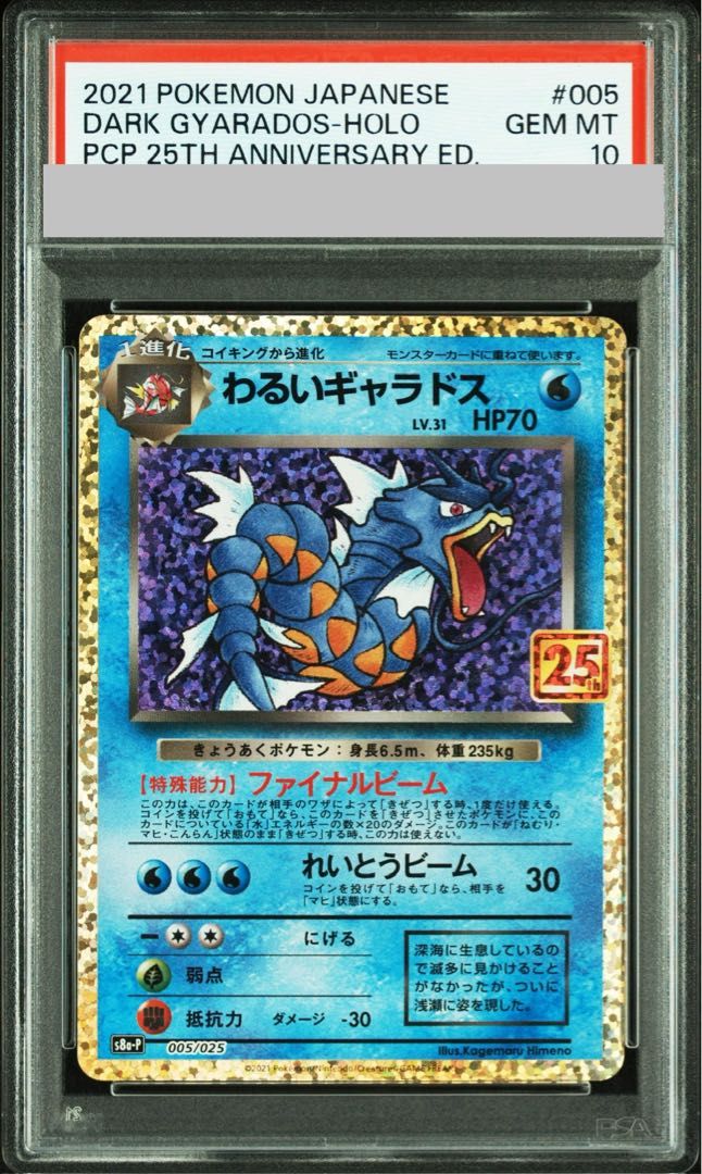 PSA10】わるいギャラドス (25th) PROMO PROMO 005/025 1枚 - メルカリ