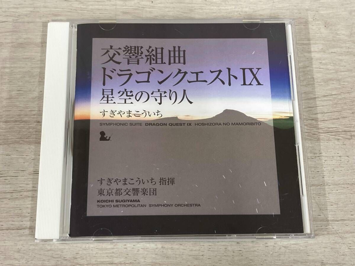 すぎやまこういち(cond) CD 交響組曲「ドラゴンクエストⅨ」星空の守り