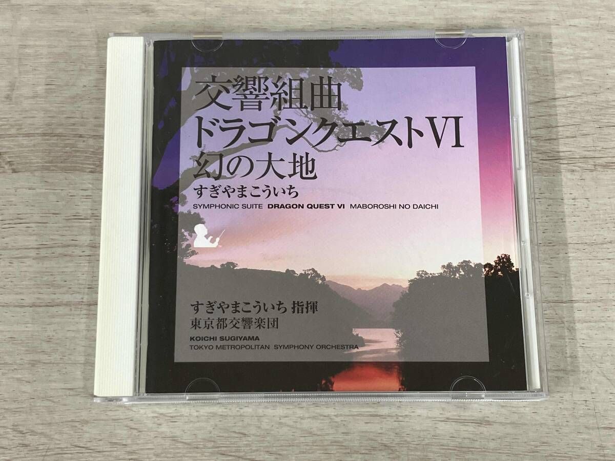 すぎやまこういち(cond) CD 交響組曲「ドラゴンクエストⅥ」幻の大地