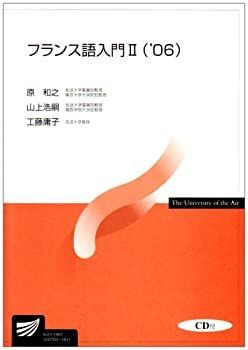 中古】 フランス語入門 2 '06 (放送大学教材) 放送大学教材 2026年最新