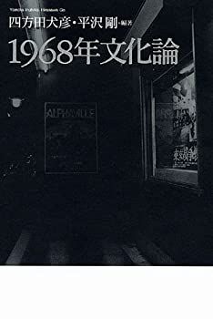  1968年文化論
