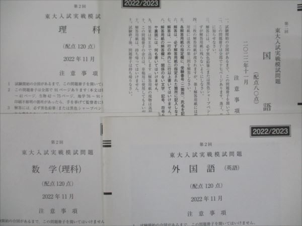 2022/2023 第2回 東大入試実戦模試 駿台 Z会 共催 2022年11月実施