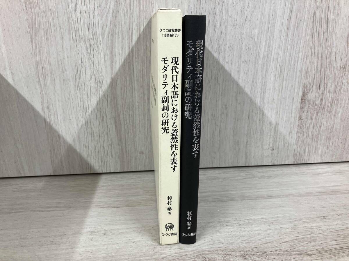 現代日本語における蓋然性を表すモダリティ副詞の研究/ひつじ書房/杉村泰（単行本） 現代日本語における蓋然性を表すモダリティ副詞の研究 杉村泰 - メルカリ