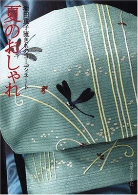 池田重子流きものコーディネート 夏のおしゃれ - メルカリ