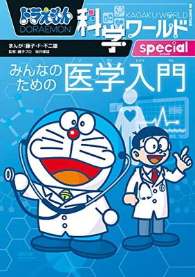 ドラえもん科学ワールドspecial みんなのための医学入門 (ビッグ