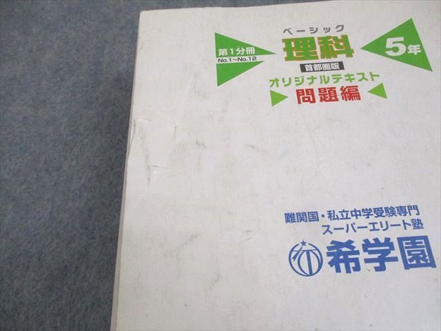 希学園(首都圏)小5ベーシック理科 希学園 小5 ベーシック 理科 首都圏版 オリジナルテキスト 第1〜4分冊