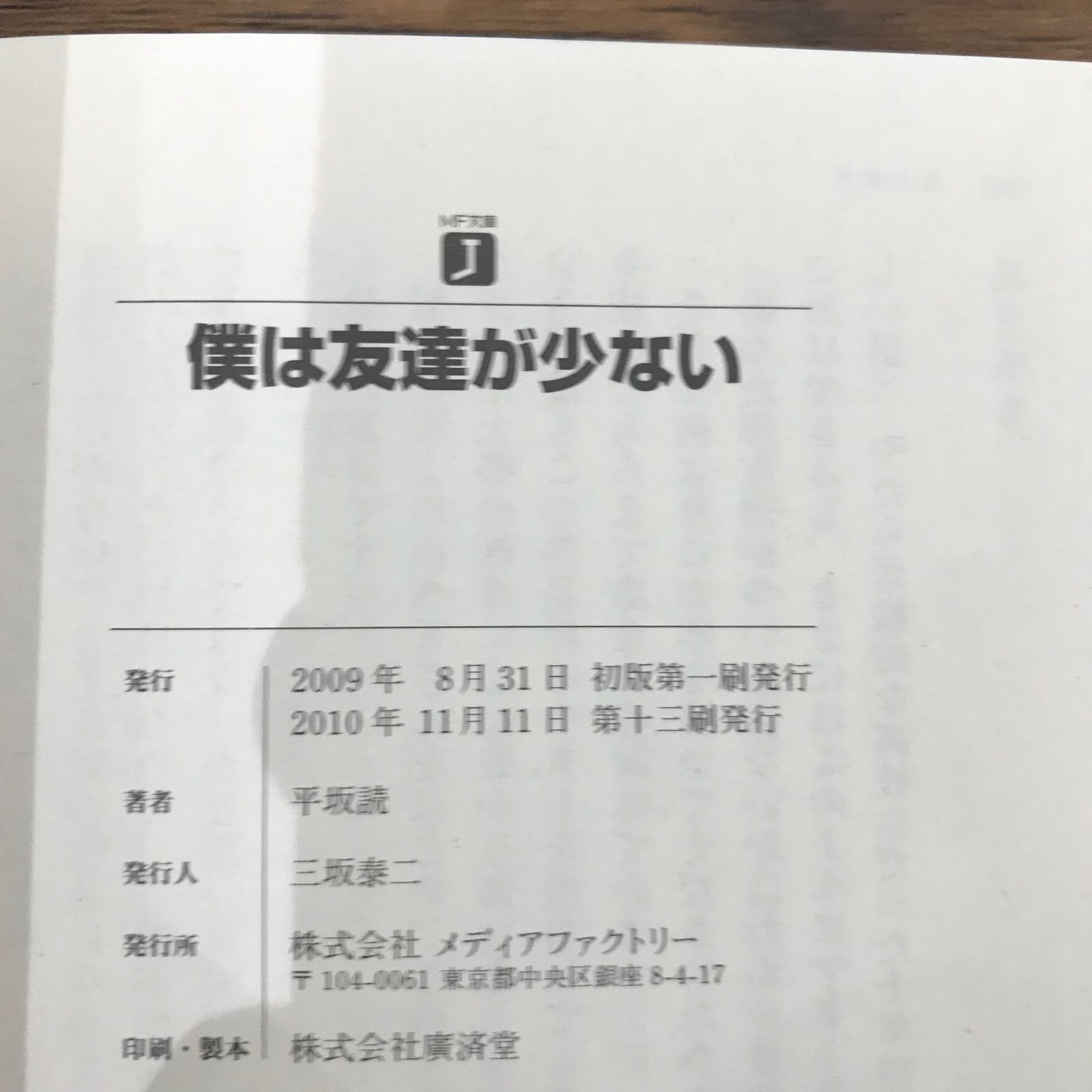 ラノベ】僕は友達が少ない 1巻/【著者】平坂読 【イラストレーター 