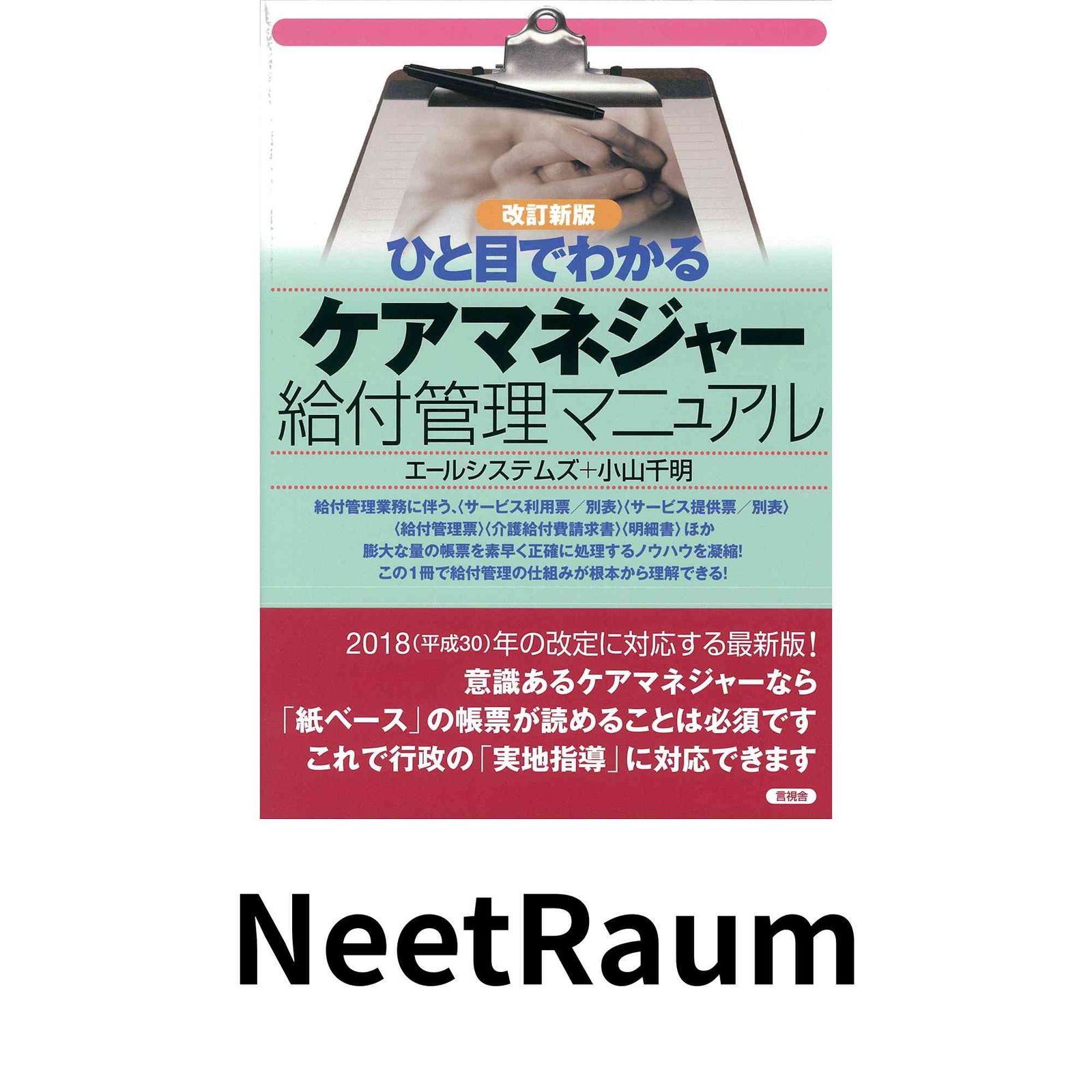ひと目でわかるケアマネジャー給付管理マニュアル エールシステムズ