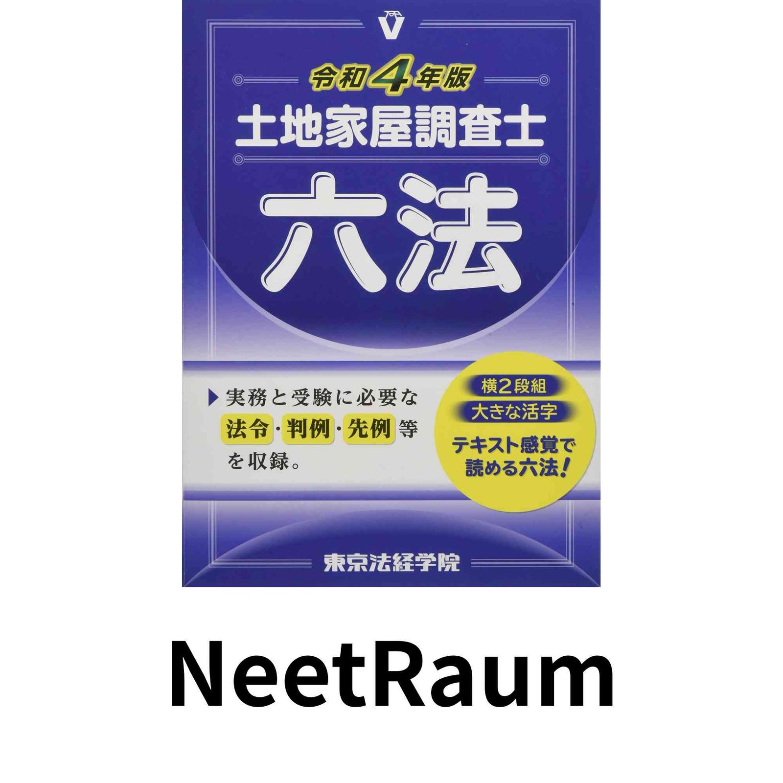 土地家屋調査士六法 (令和4年版) 東京法経学院編集部 - メルカリ