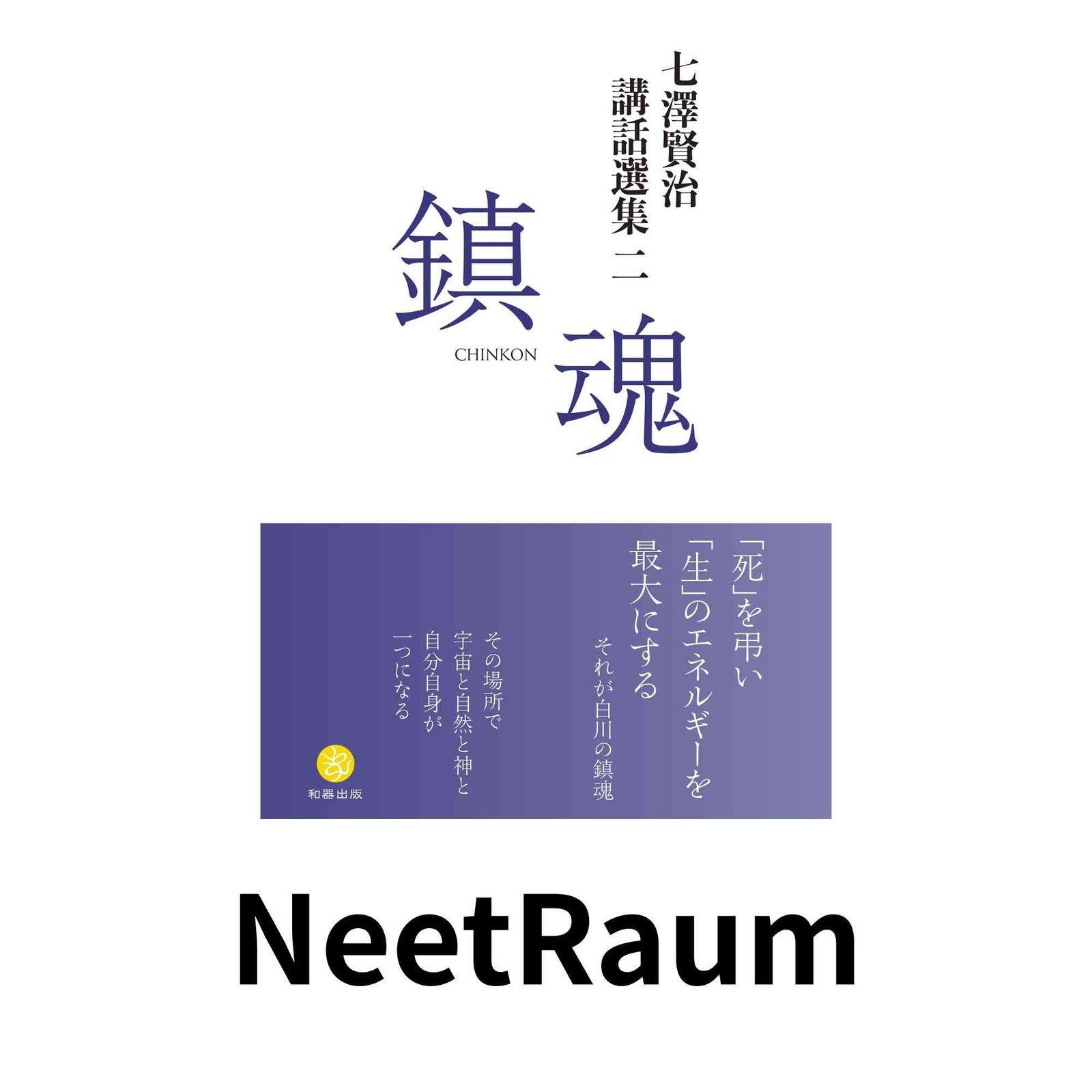 七澤賢治講話選集二 鎮魂 [単行本] 七澤 賢治; 一般社団法人 白川学