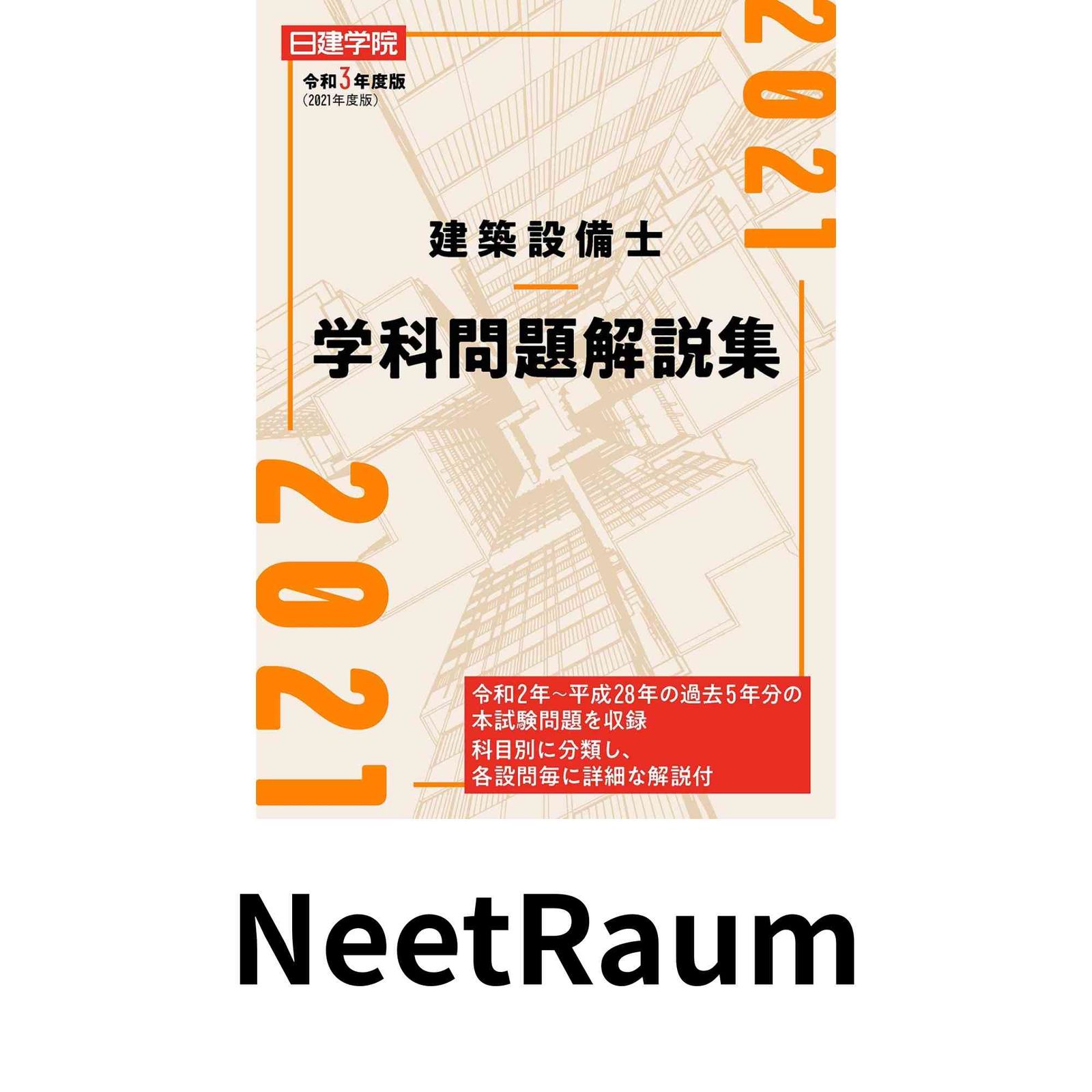 建築設備士 学科問題解説集 令和3年度版 日建学院建築設備士教材研究会 