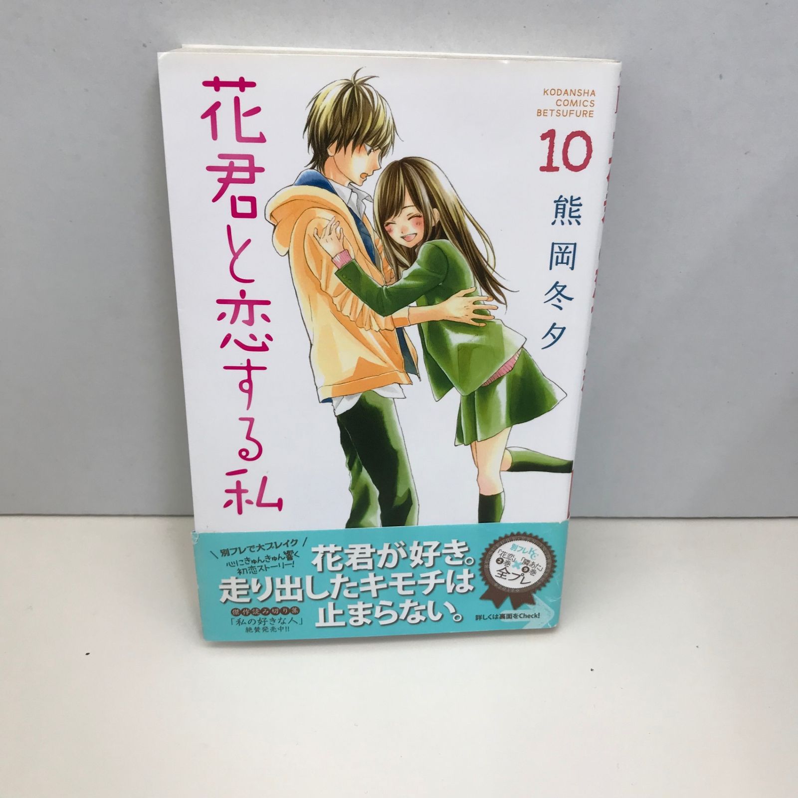 花君と恋する私 10巻/熊岡冬夕/GF-0226002795-YP/GF09621 - メルカリ