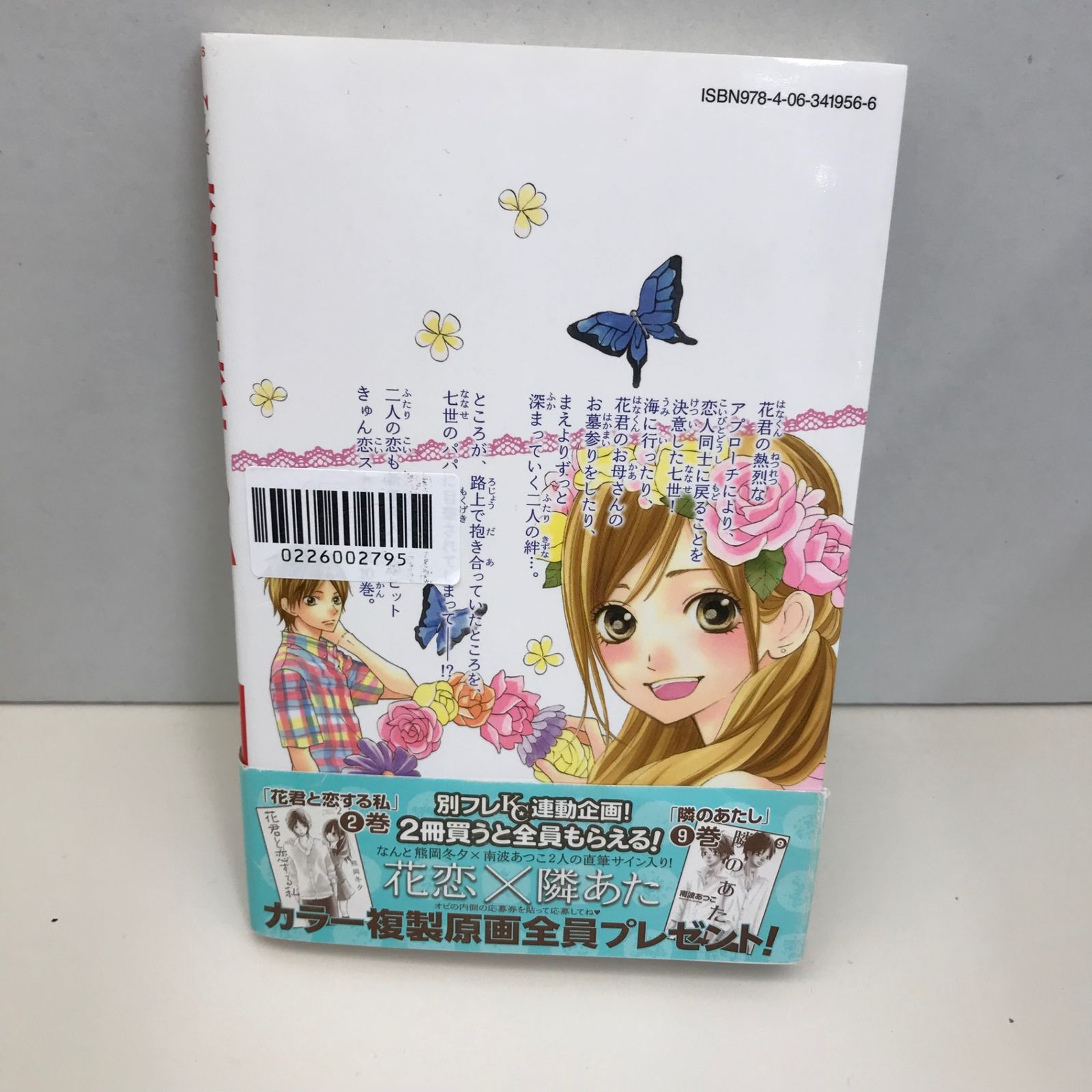 花君と恋する私 10巻/熊岡冬夕/GF-0226002795-YP/GF09621 - メルカリ