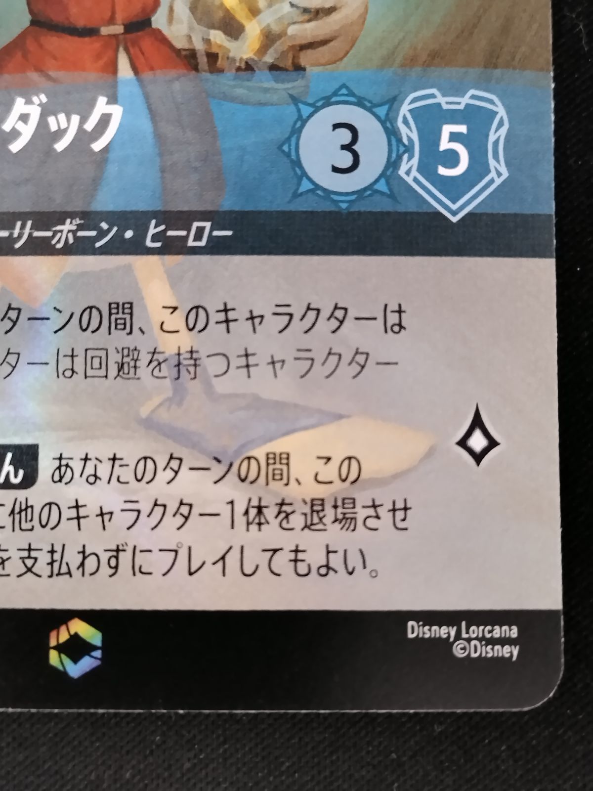 中古TCG】ディズニー・ロルカナ スクルージ・マクダック - 世界一の