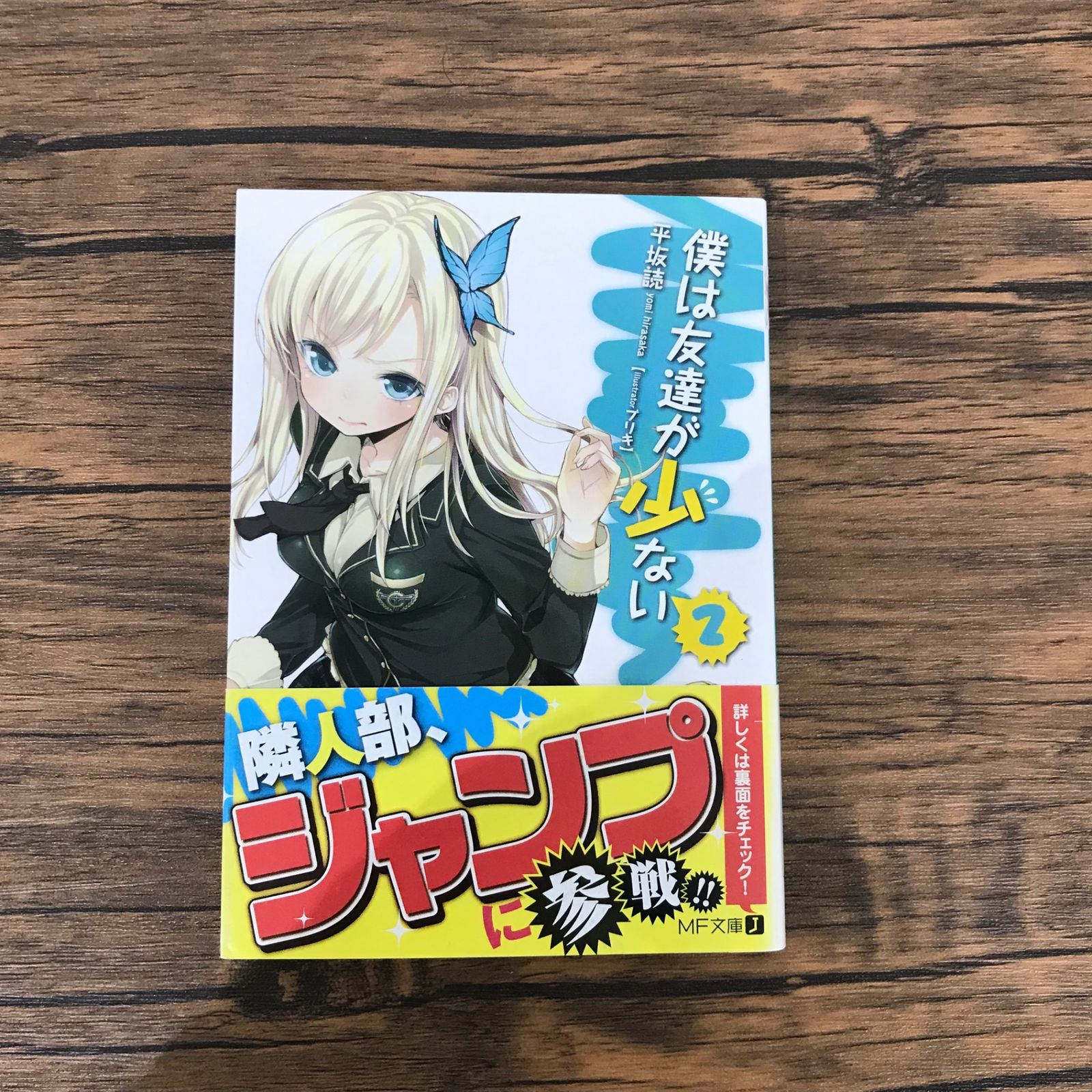 ラノベ】僕は友達が少ない 2巻/【著者】平坂読 【イラストレーター