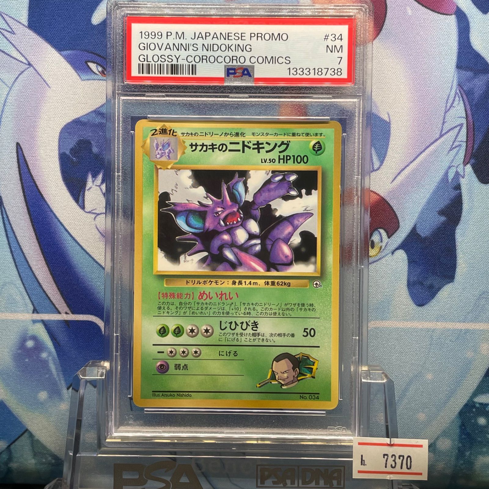 PSA7 サカキのニドキング プロモ 旧裏 PMCG LV.50 コロコロ 034 1999 A 