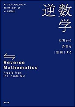 【中古】 逆数学 定理から公理を「証明」する | 逆数学:定理から公理を「証明」する ジョン・スティルウェル, メルカリ - 国立国会図書館