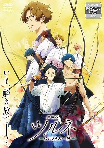 2026年最新】ツルネ dvd 全巻の人気アイテム - メルカリ