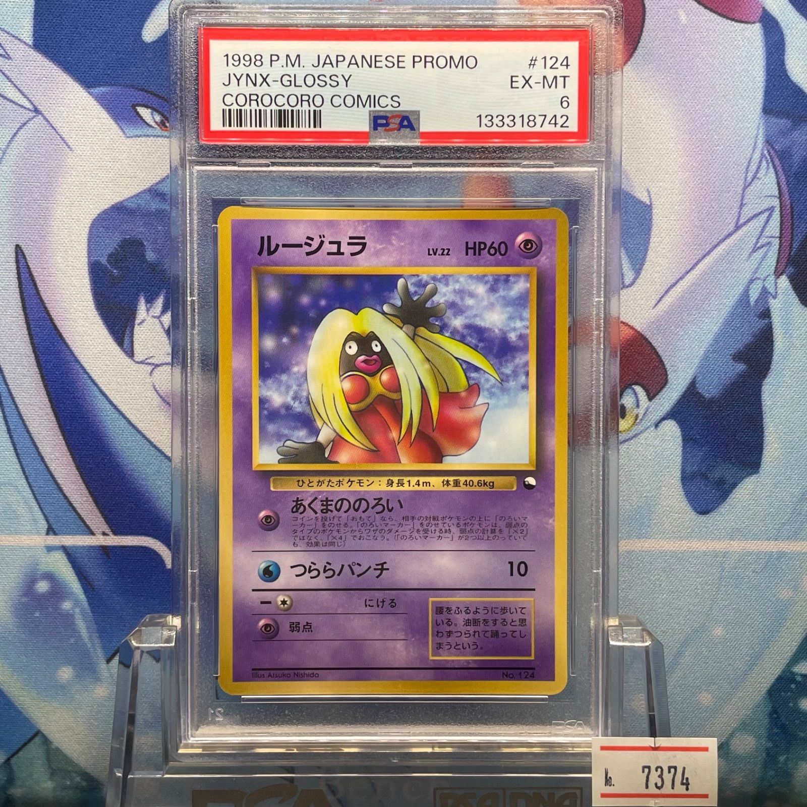 PSA6 ルージュラ プロモ 旧裏 PMCG LV.22 コロコロ 124 1998 A-7374