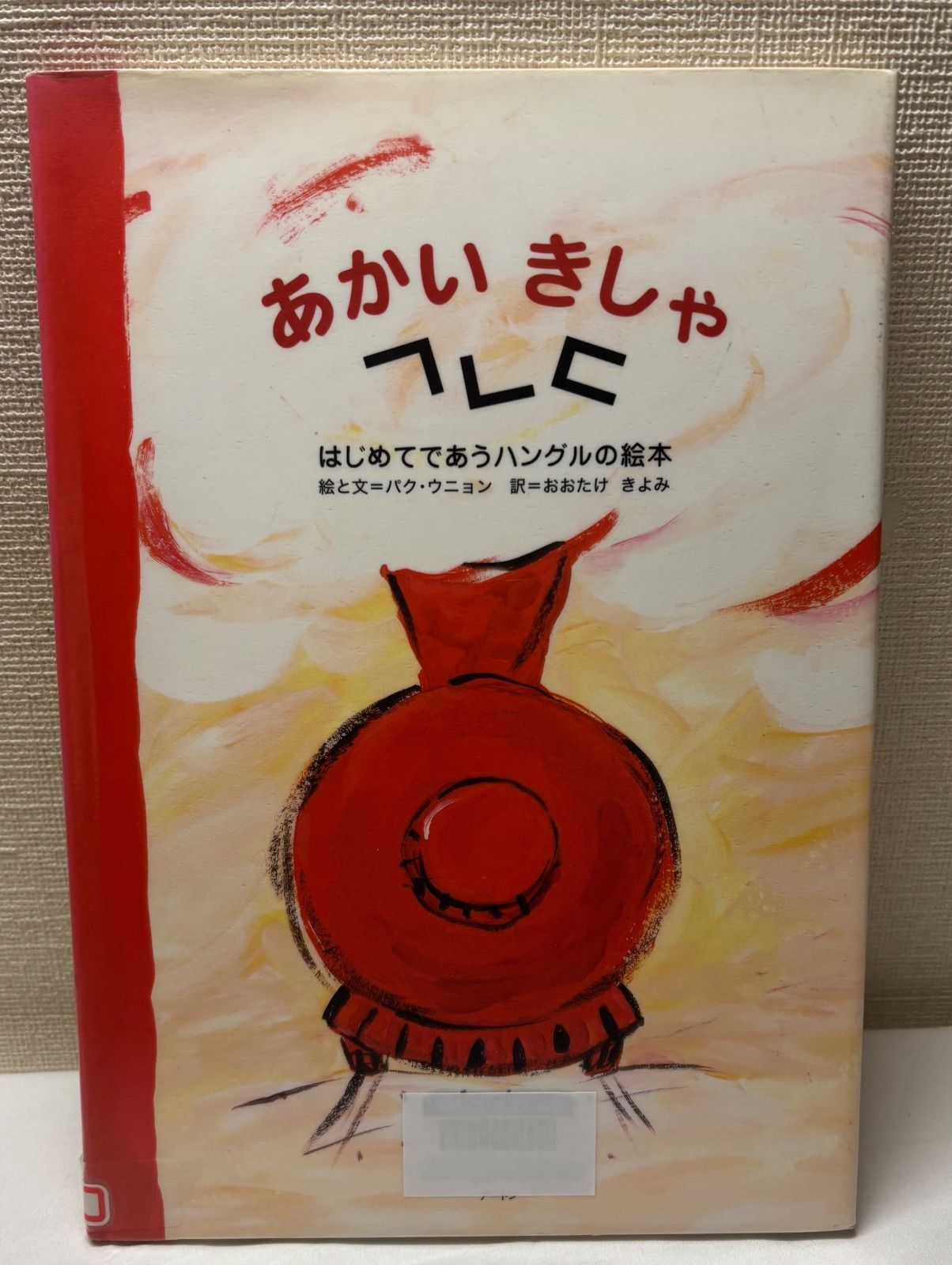 あかいきしゃ - メルカリ